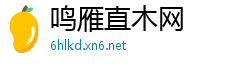 鸣雁直木网